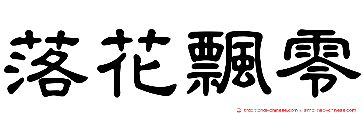 落花飄零