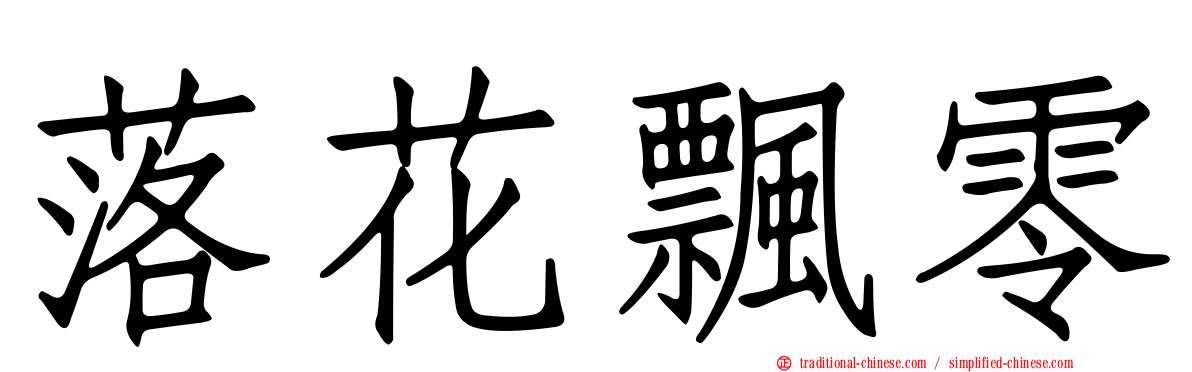 落花飄零