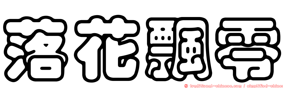 落花飄零