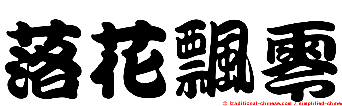落花飄零