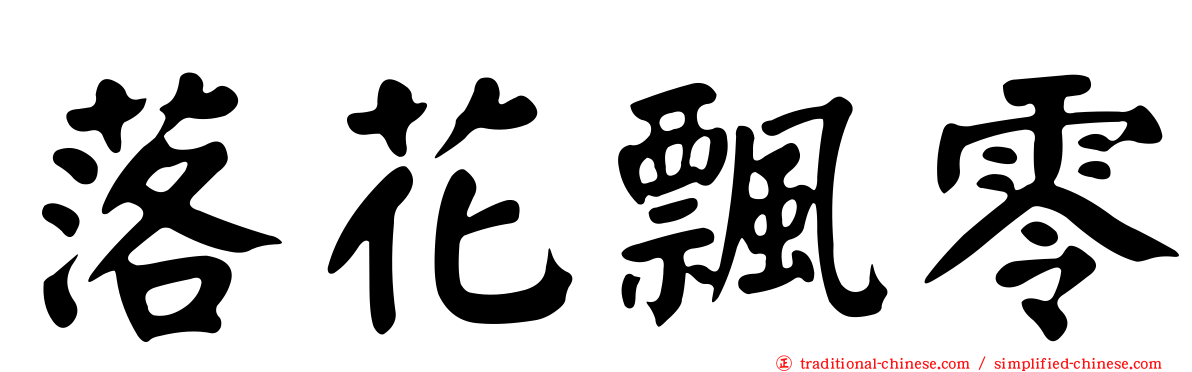 落花飄零