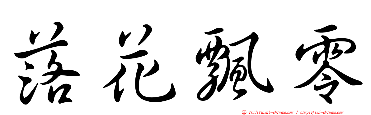 落花飄零