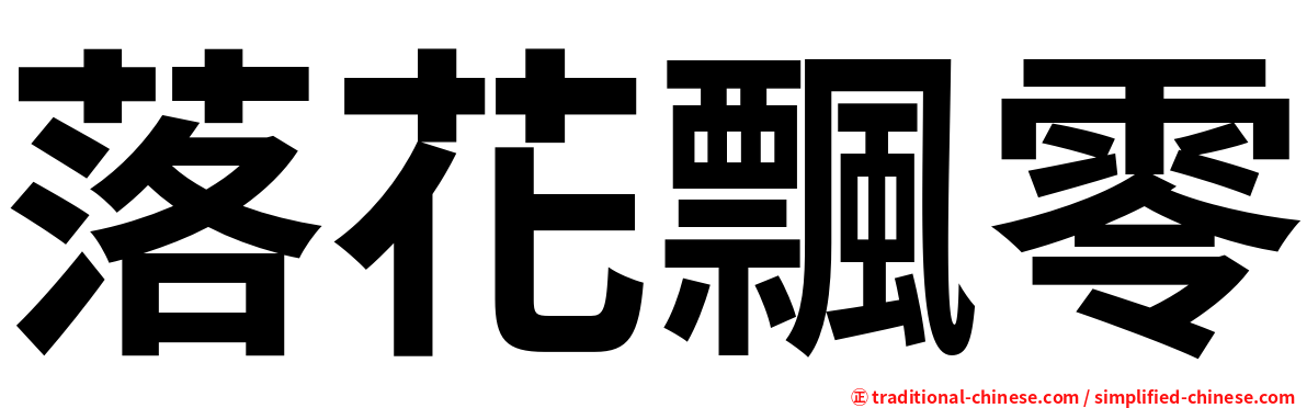 落花飄零