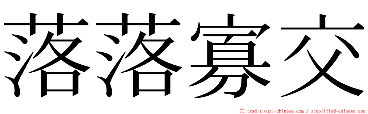 落落寡交 ming font