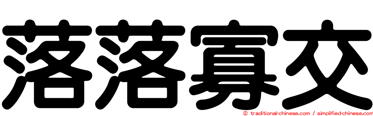 落落寡交