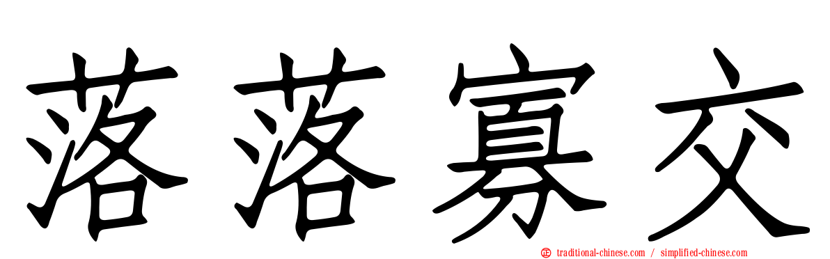 落落寡交