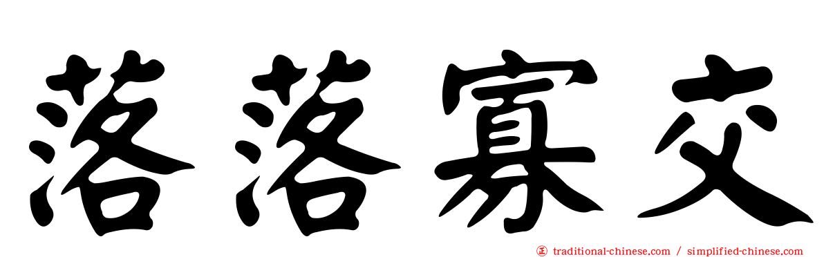 落落寡交