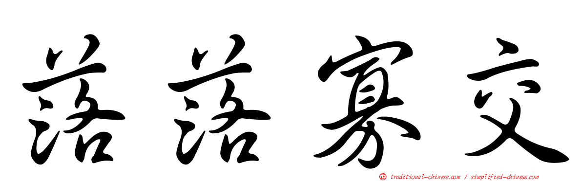 落落寡交