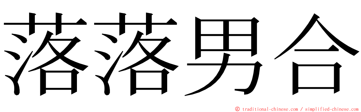 落落男合 ming font