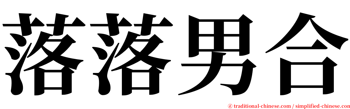 落落男合 serif font