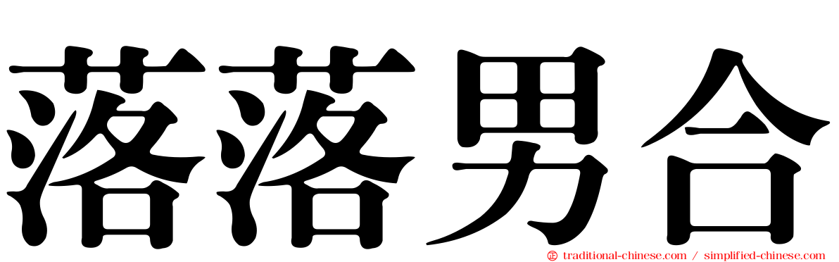 落落男合