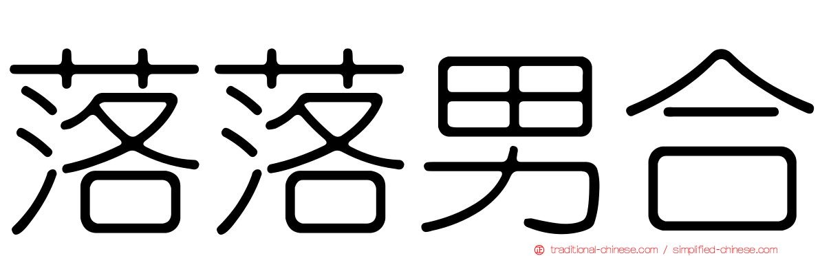 落落男合