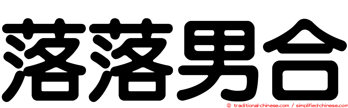 落落男合