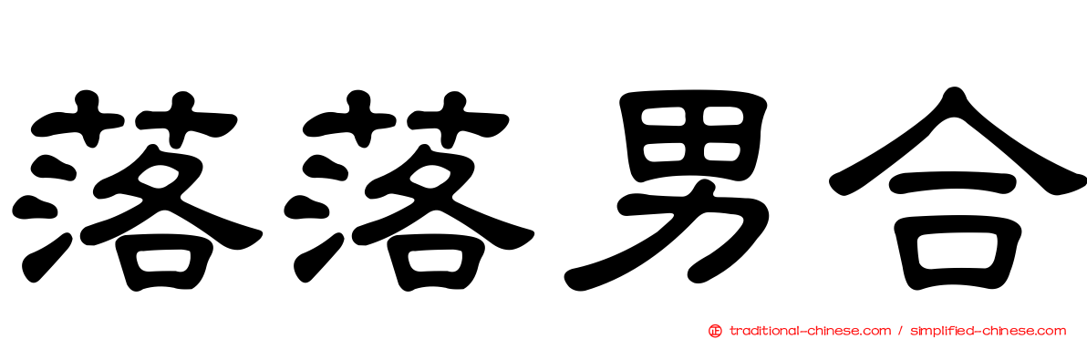 落落男合