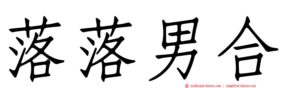 落落男合