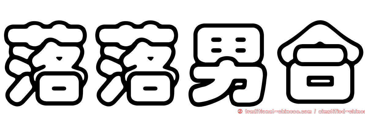 落落男合