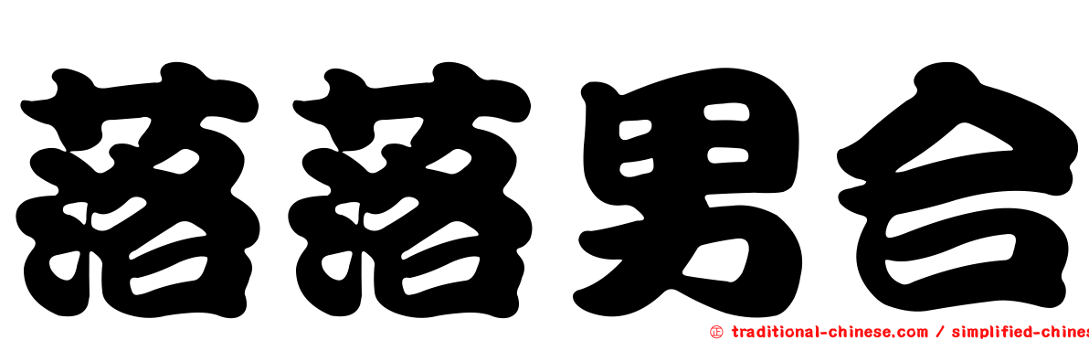 落落男合