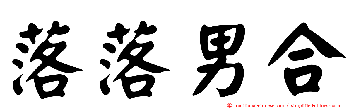 落落男合
