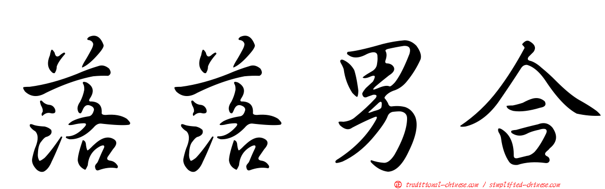 落落男合