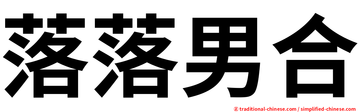 落落男合