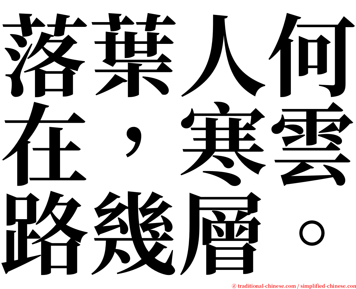落葉人何在，寒雲路幾層。 serif font