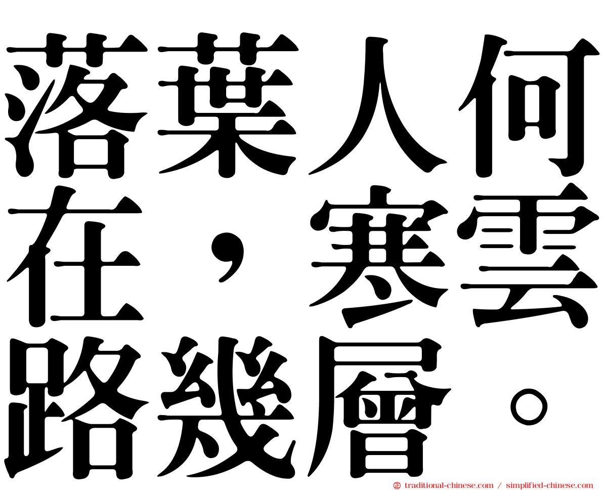 落葉人何在，寒雲路幾層。