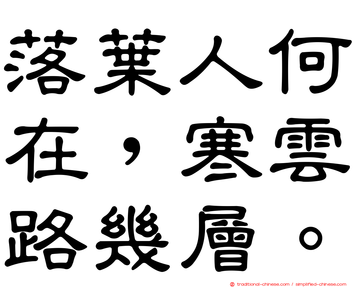 落葉人何在，寒雲路幾層。