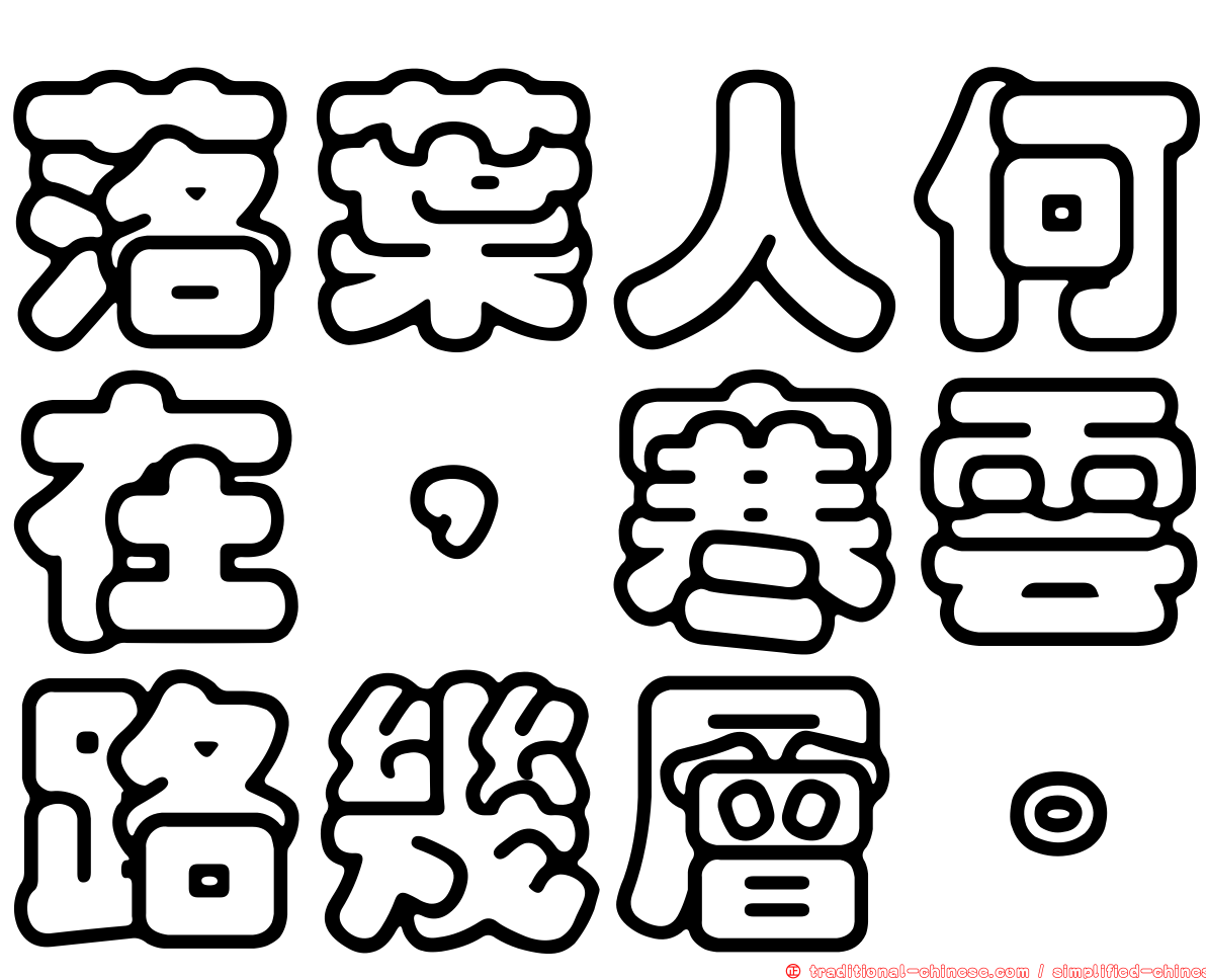 落葉人何在，寒雲路幾層。