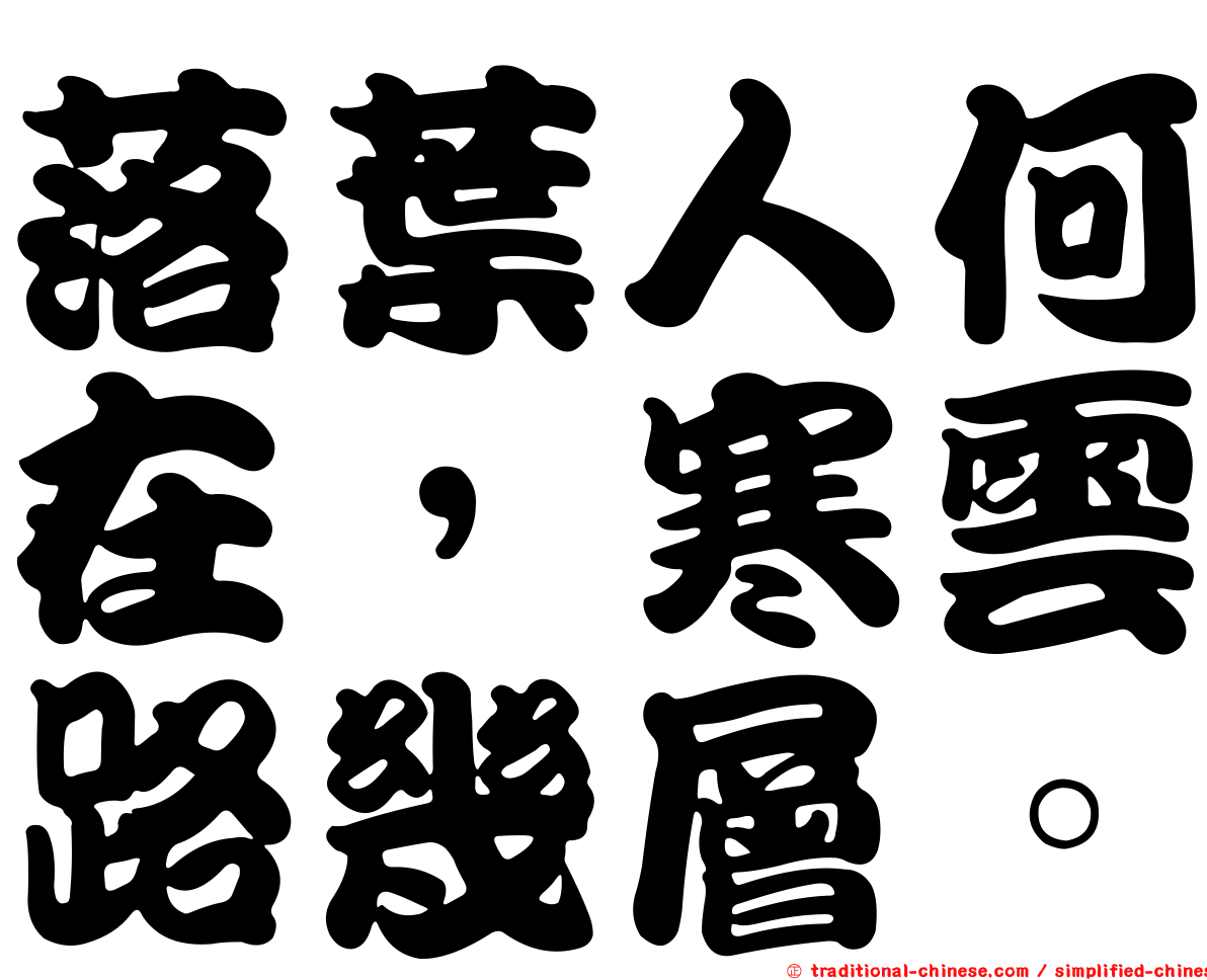 落葉人何在，寒雲路幾層。