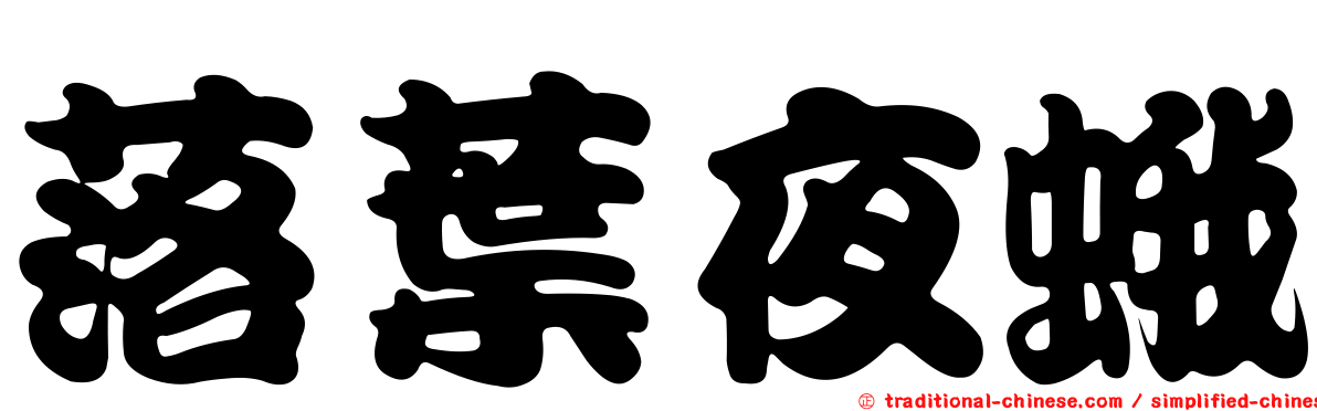 落葉夜蛾