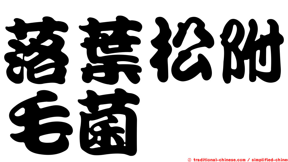落葉松附毛菌