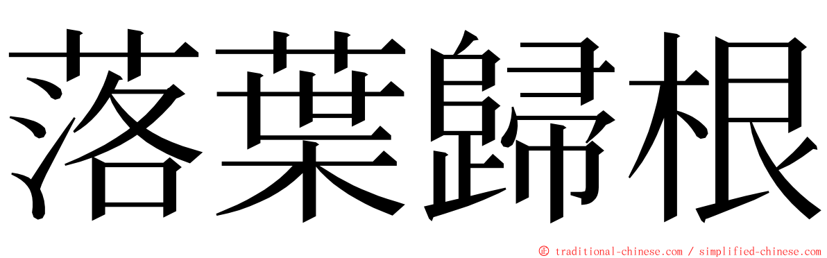 落葉歸根 ming font
