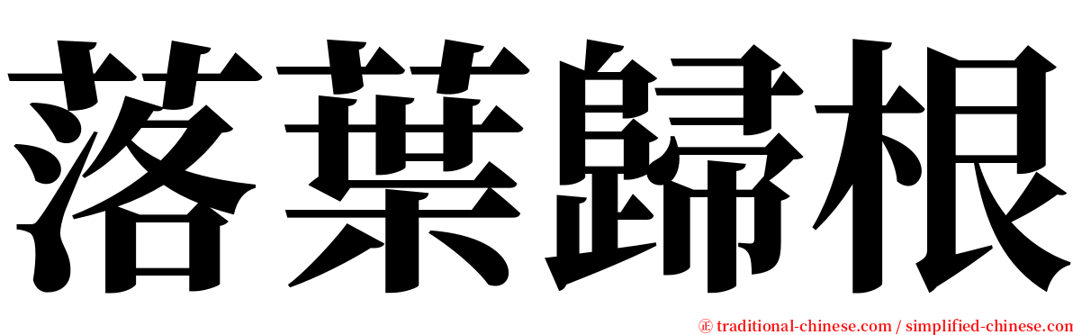 落葉歸根 serif font