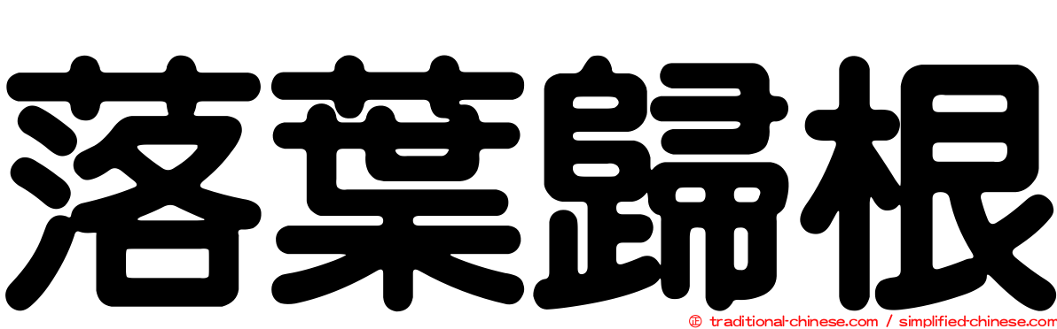 落葉歸根