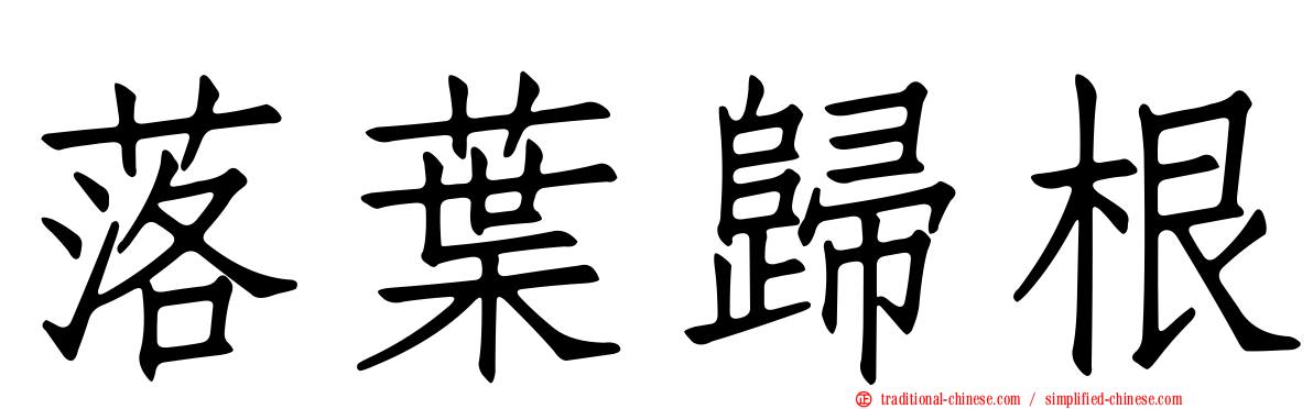 落葉歸根