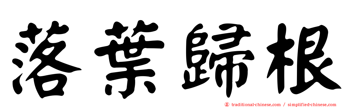 落葉歸根