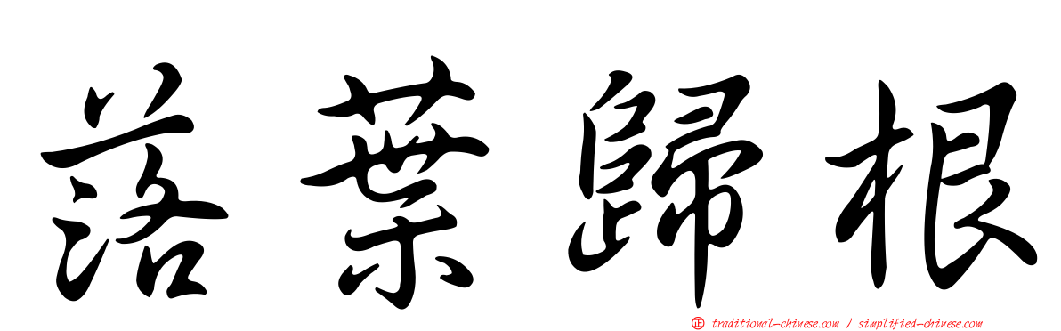 落葉歸根