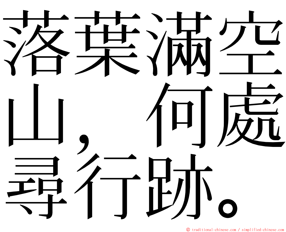 落葉滿空山，何處尋行跡。 ming font