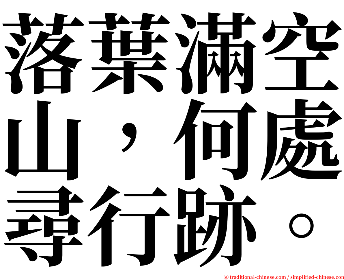 落葉滿空山，何處尋行跡。 serif font
