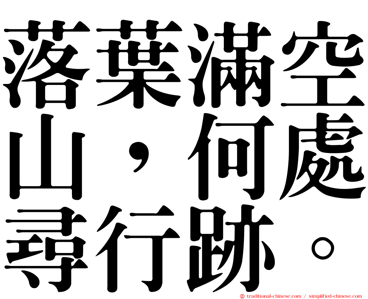 落葉滿空山，何處尋行跡。