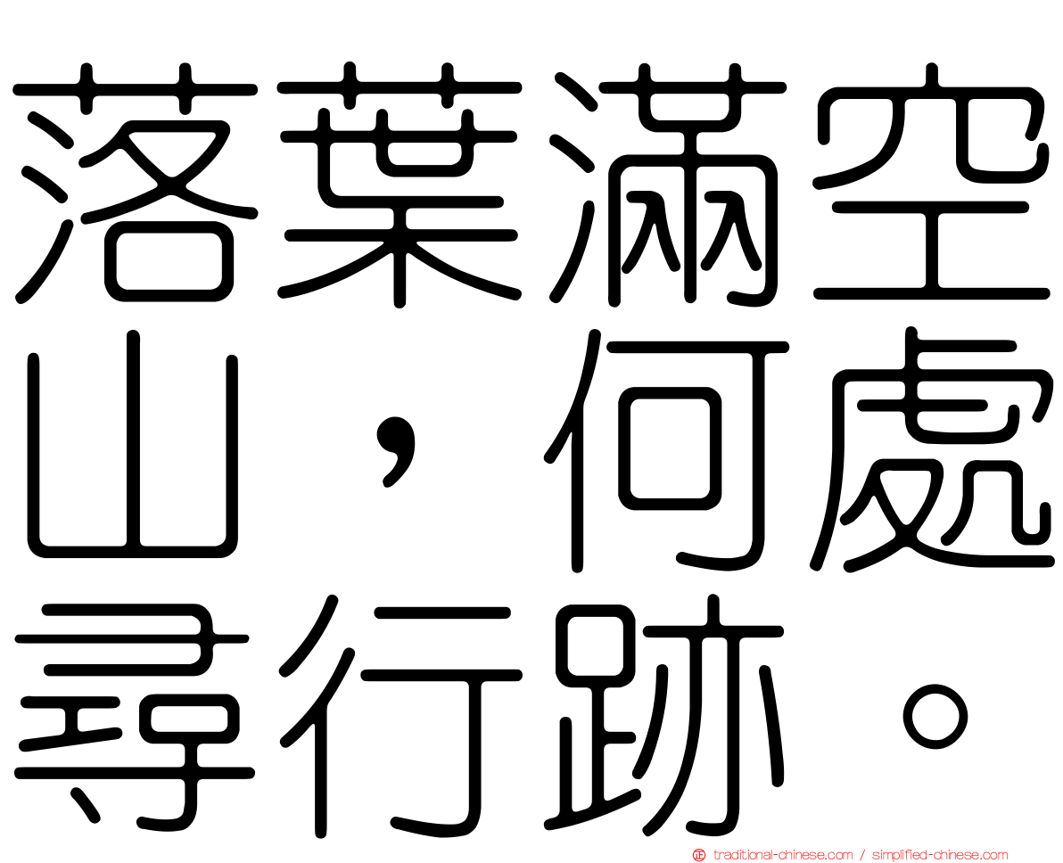 落葉滿空山，何處尋行跡。
