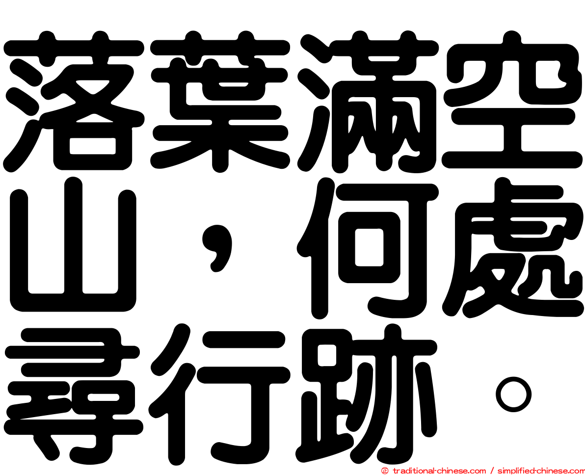 落葉滿空山，何處尋行跡。