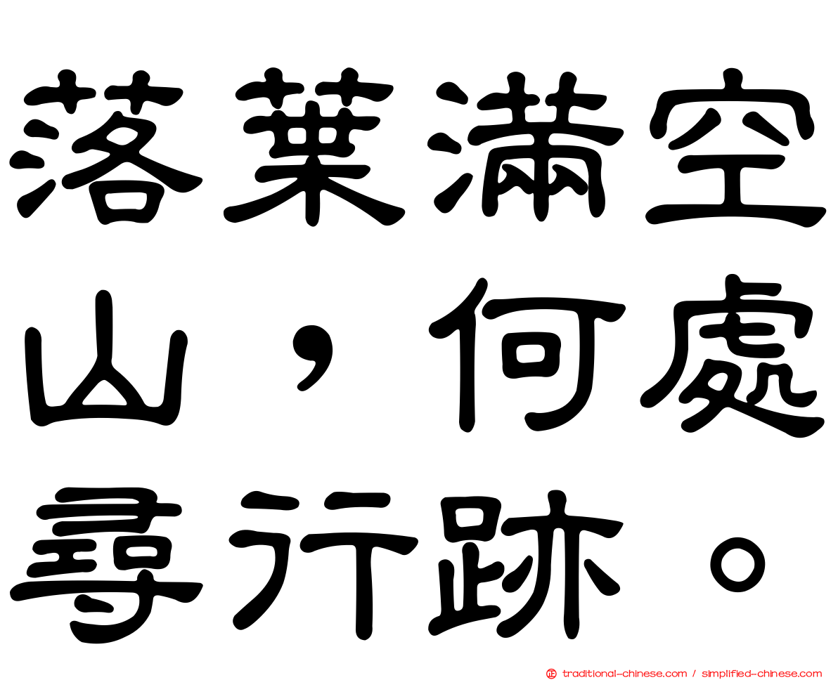 落葉滿空山，何處尋行跡。