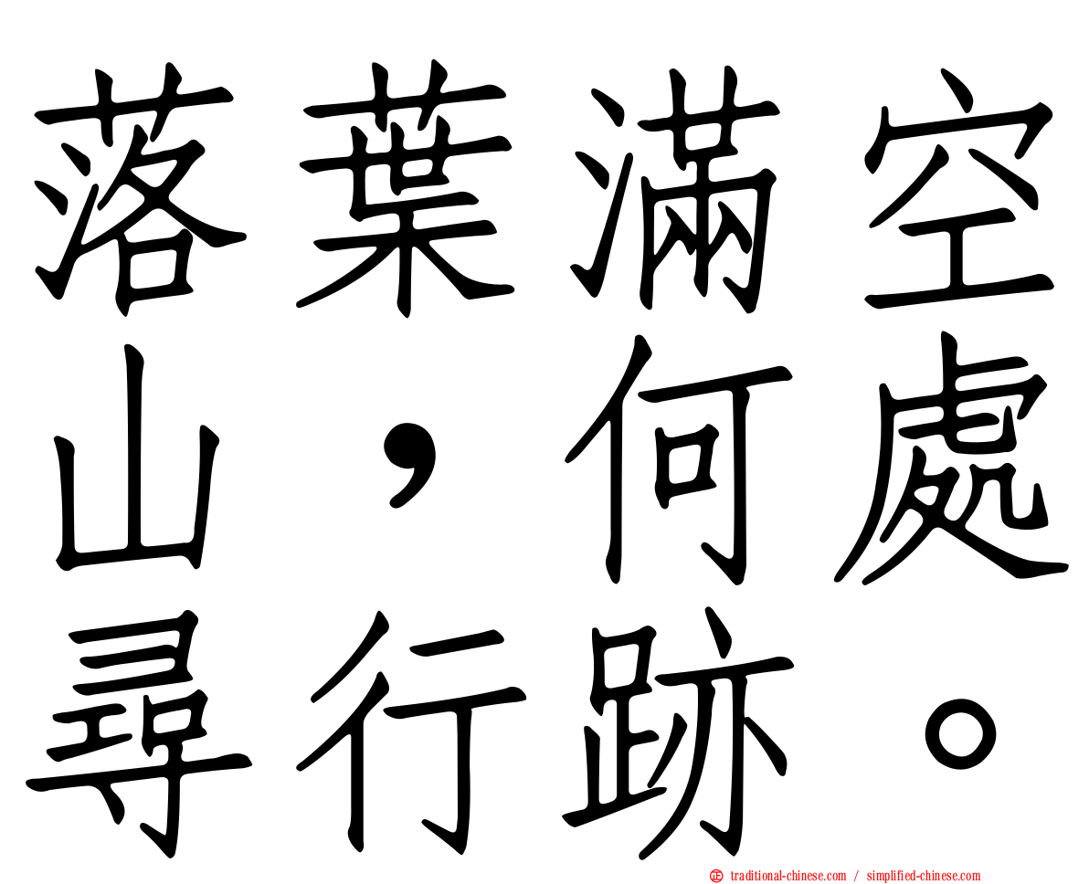落葉滿空山，何處尋行跡。