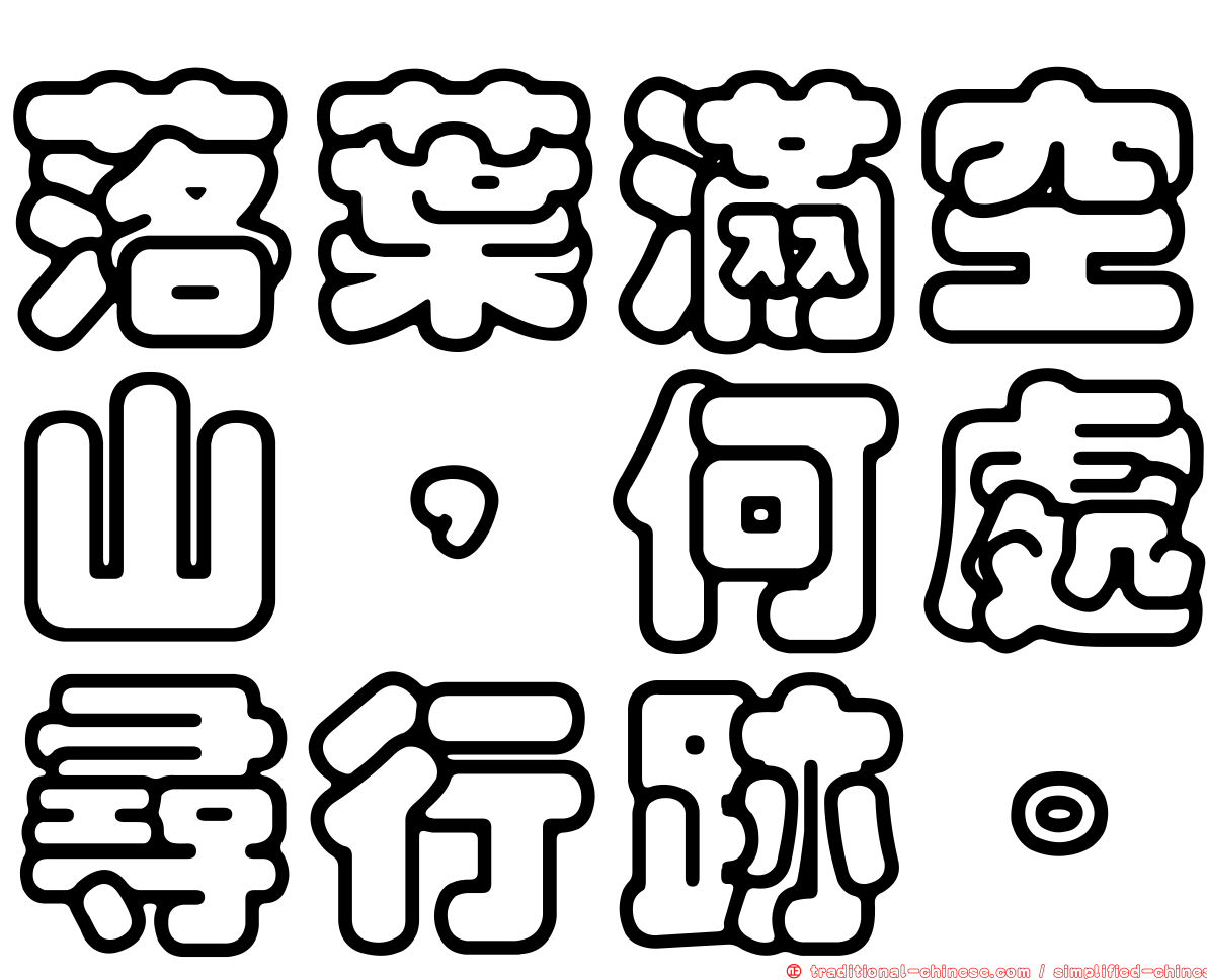 落葉滿空山，何處尋行跡。