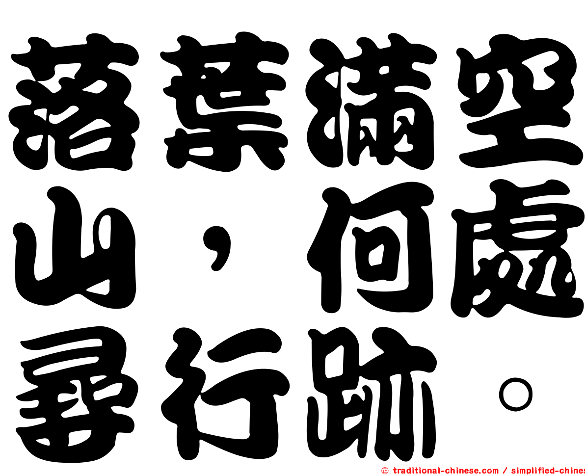 落葉滿空山，何處尋行跡。