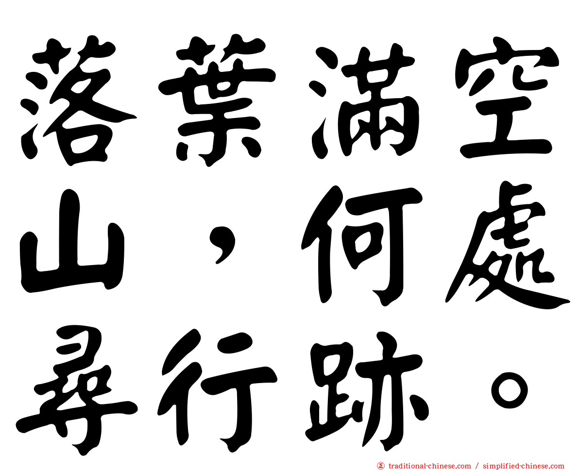 落葉滿空山，何處尋行跡。