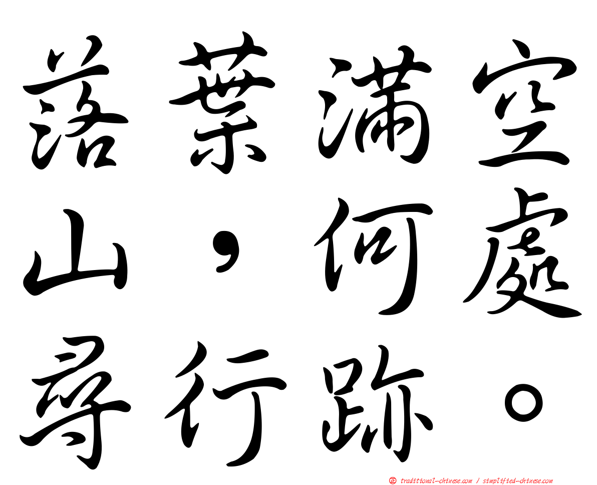 落葉滿空山，何處尋行跡。