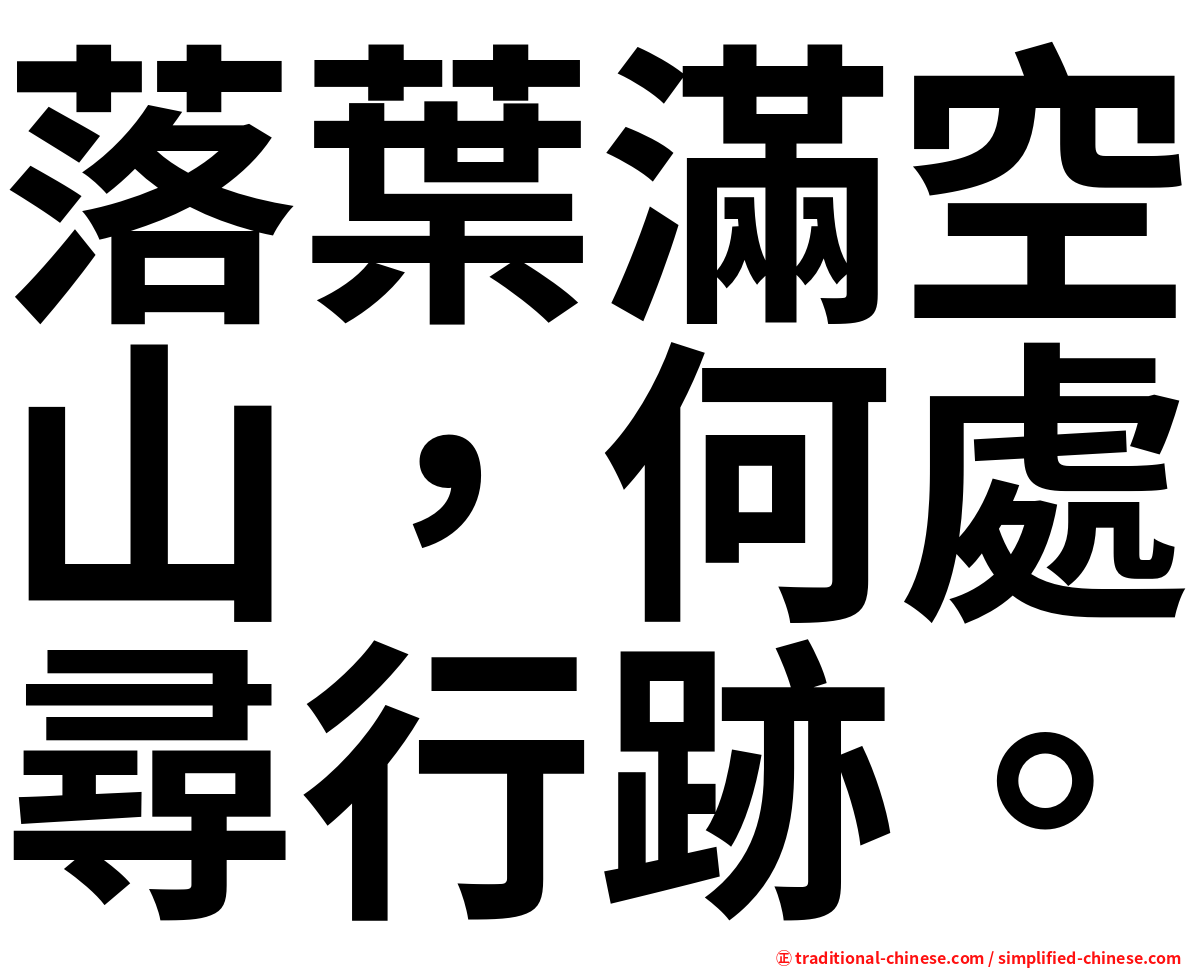 落葉滿空山，何處尋行跡。