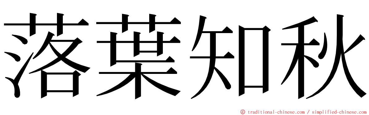 落葉知秋 ming font